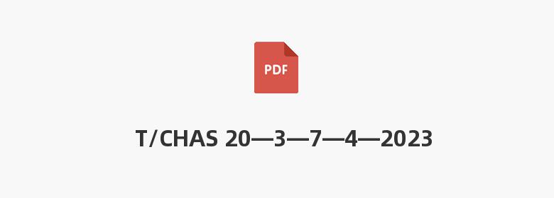 T/CHAS 20—3—7—4—2023